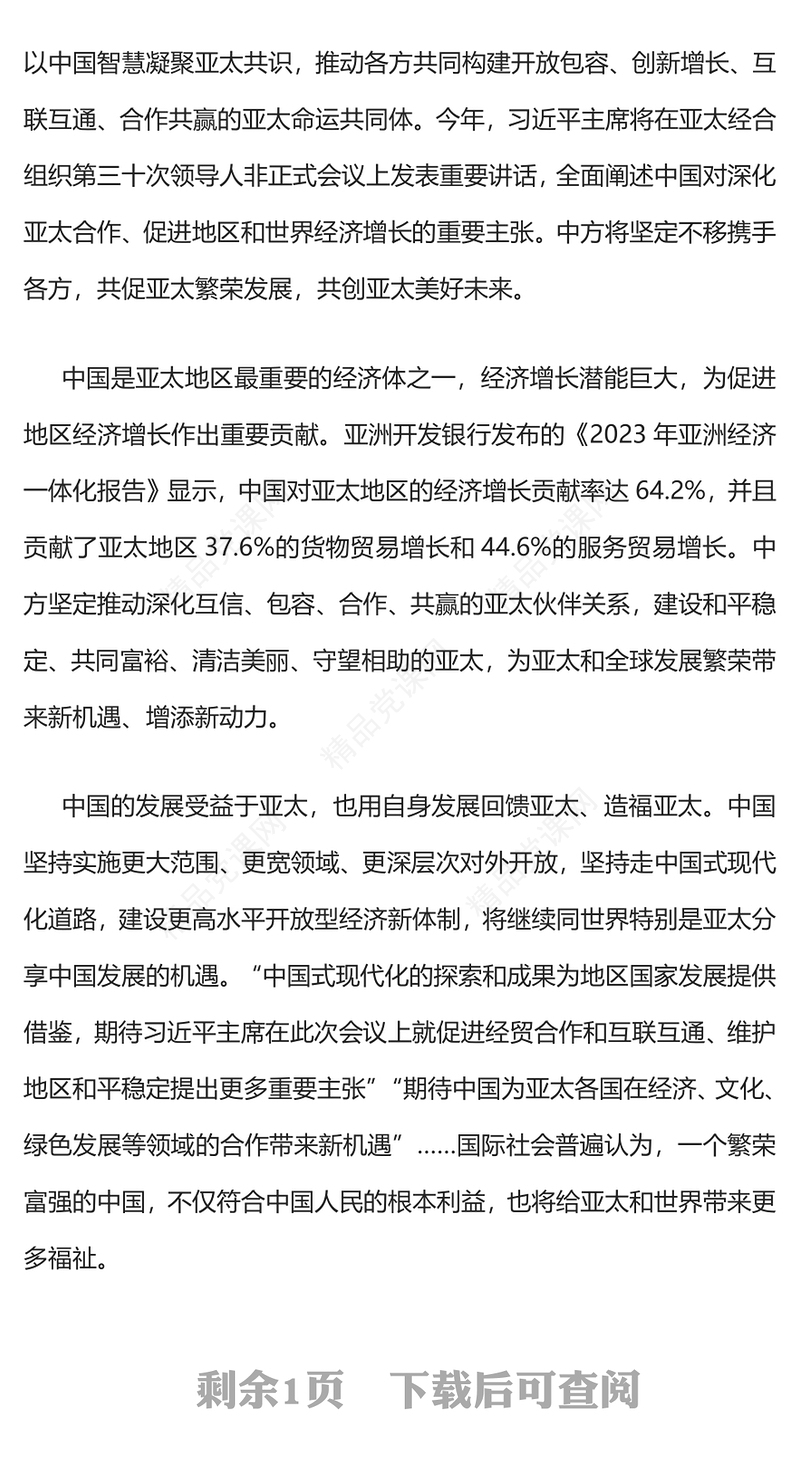 2023年APEC会议PPT极简风深化亚太合作构建亚太命运共同体共创亚太美好未来课件下载(讲稿)