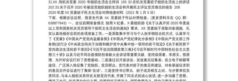 年民主生活会资料汇编（33篇）