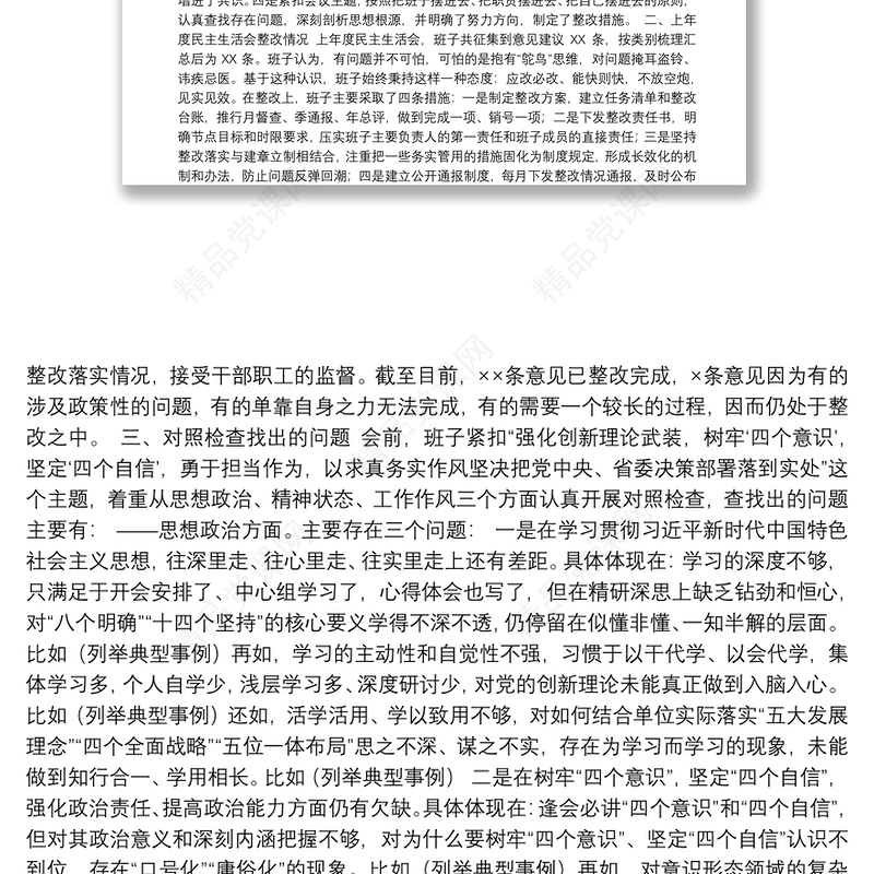 年民主生活会资料汇编（33篇）