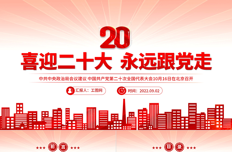 2022喜迎二十大永远跟党走PPT红色党政风奋进新征程党员干部学习辅导微党课课件