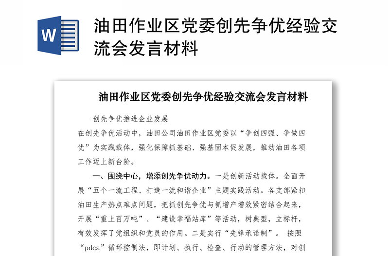 油田作业区党委创先争优经验交流会发言材料