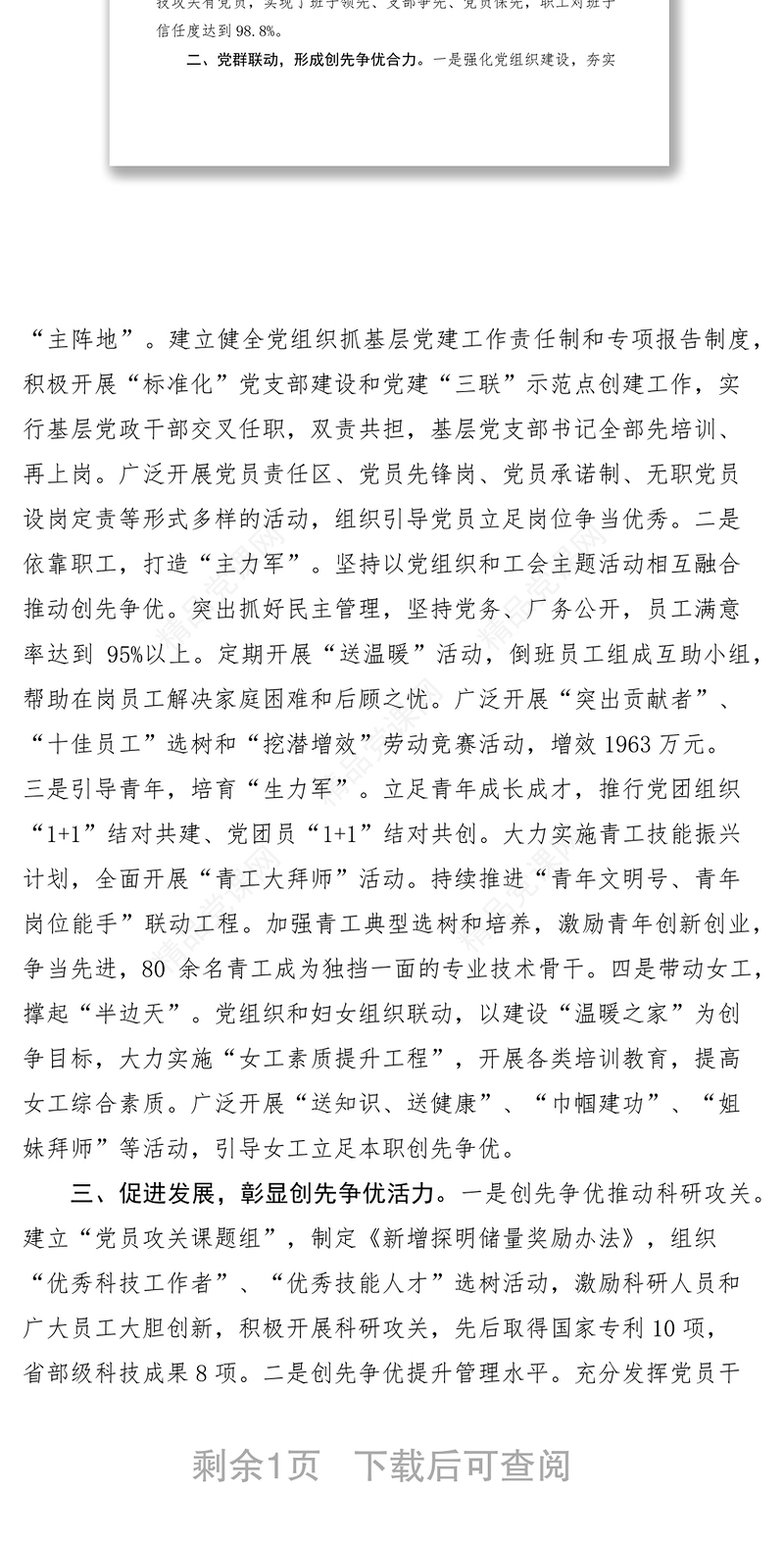 油田作业区党委创先争优经验交流会发言材料