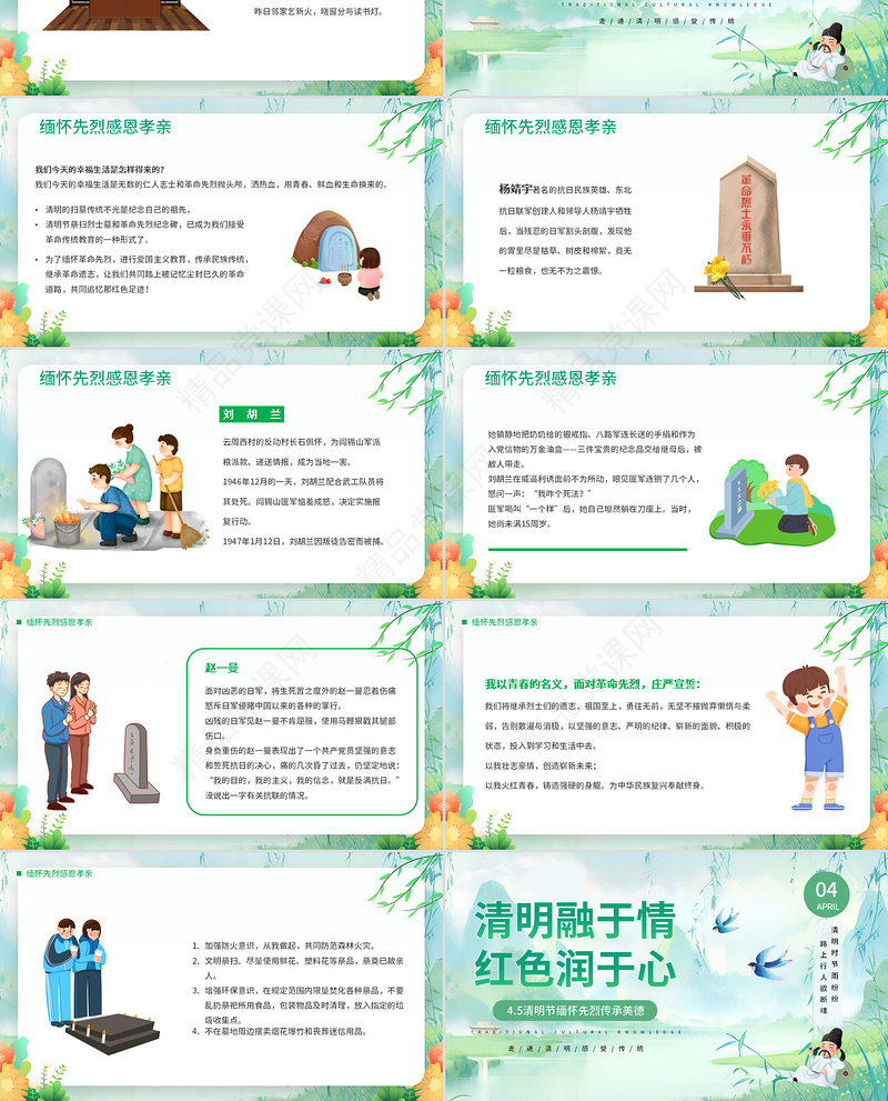 2024年4.5清明节缅怀先烈传承美德PPT绿色精美清明节主题班会课件下载