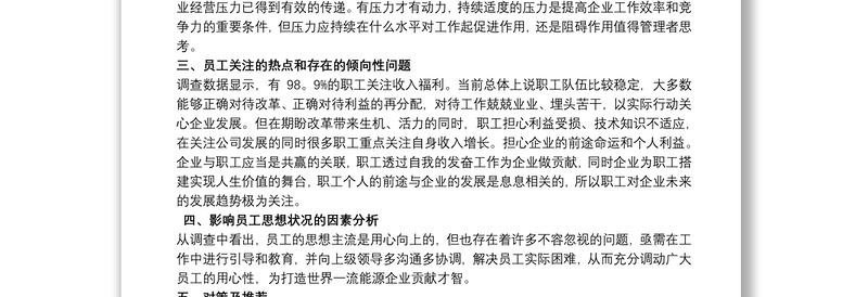 20xx年度员工思想动态分析报告三篇