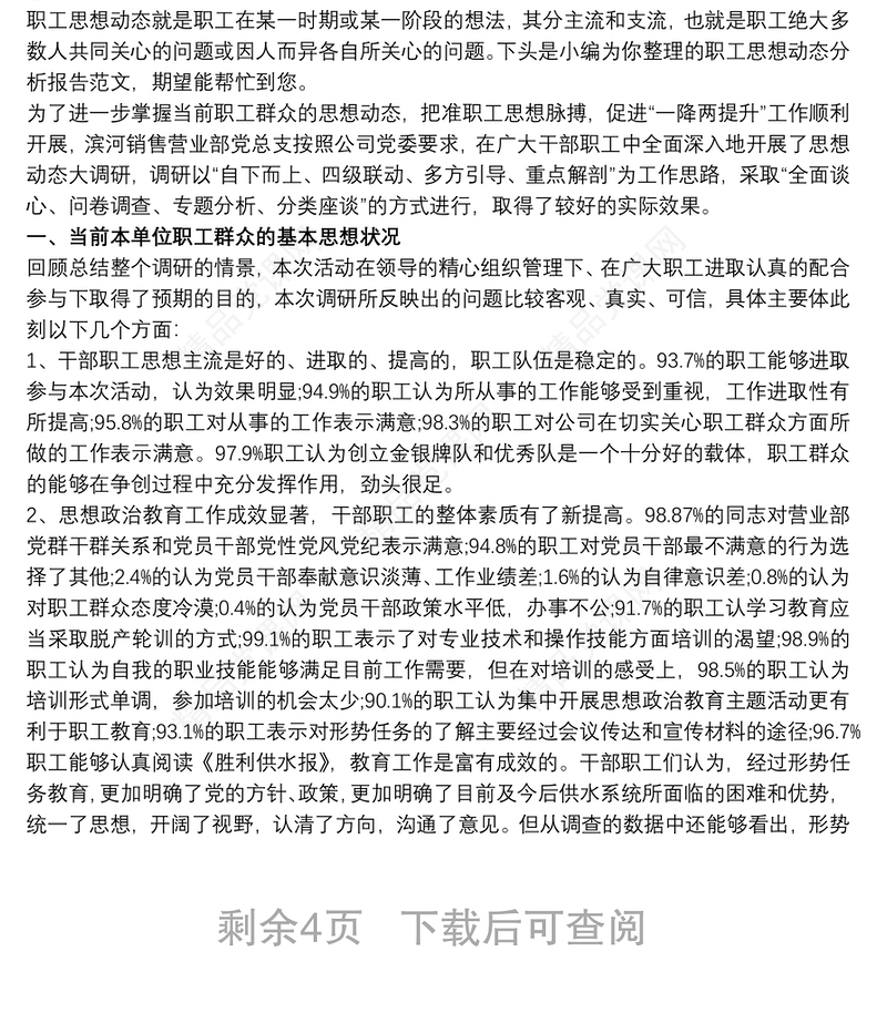 20xx年度员工思想动态分析报告三篇