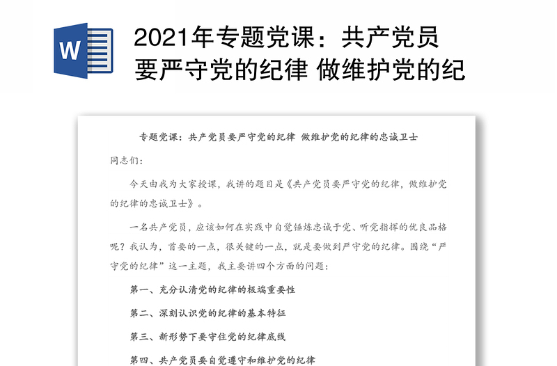 年专题党课：共产党员要严守党的纪律 做维护党的纪律的忠诚卫士