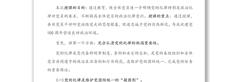 年专题党课：共产党员要严守党的纪律 做维护党的纪律的忠诚卫士