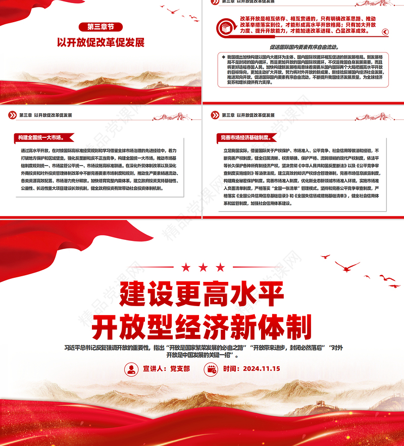 党政风向全面建成高水平社会主义市场经济体制迈进PPT党课课件