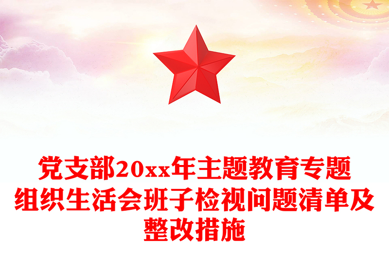 党支部20xx年主题教育专题组织生活会班子检视问题清单及整改措施