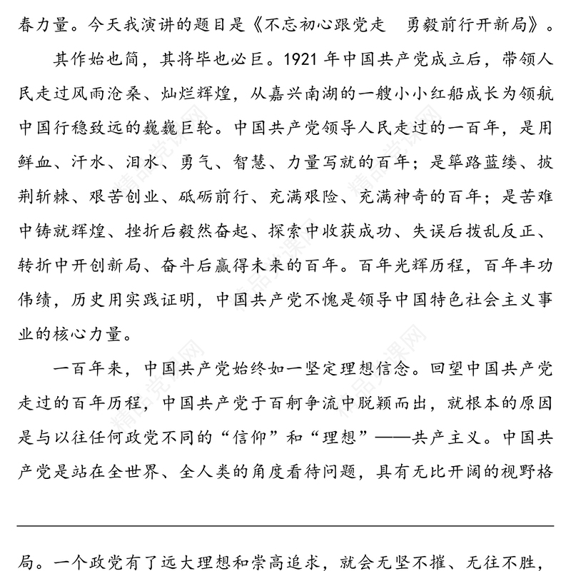 不忘初心跟党走  勇毅前行开新局——五四青年节“喜迎二十大 奋进新征程”主题演讲稿