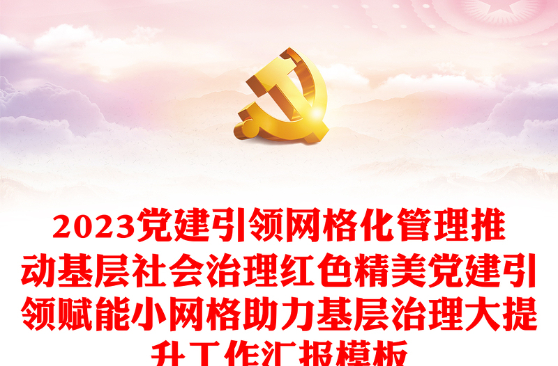 2023党建引领网格化管理推动基层社会治理红色精美党建引领赋能小网格助力基层治理大提升工作汇报模板