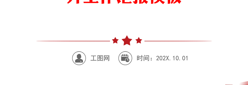 2023党建引领网格化管理推动基层社会治理红色精美党建引领赋能小网格助力基层治理大提升工作汇报模板