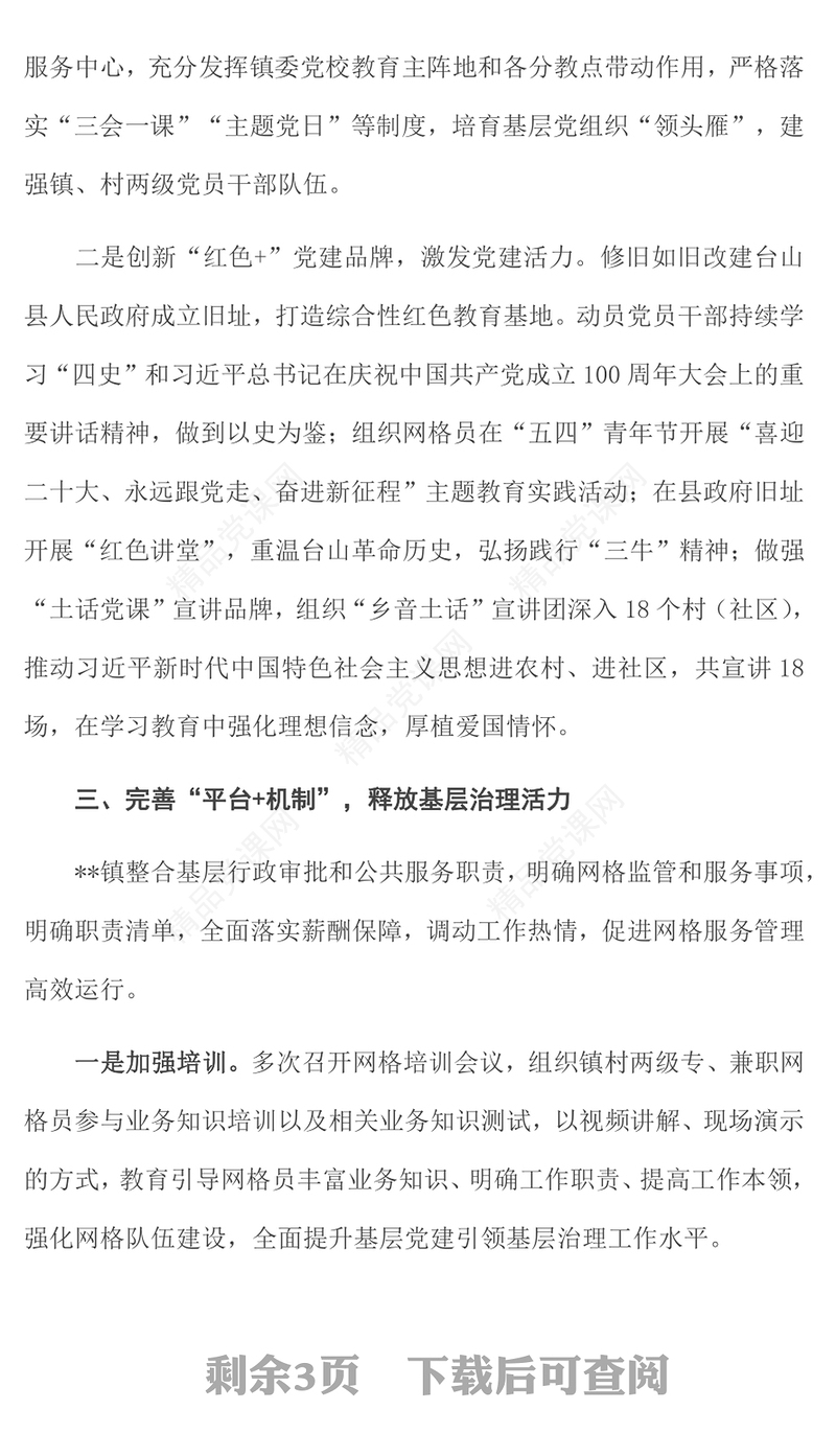 2023党建引领网格化管理推动基层社会治理红色精美党建引领赋能小网格助力基层治理大提升工作汇报模板