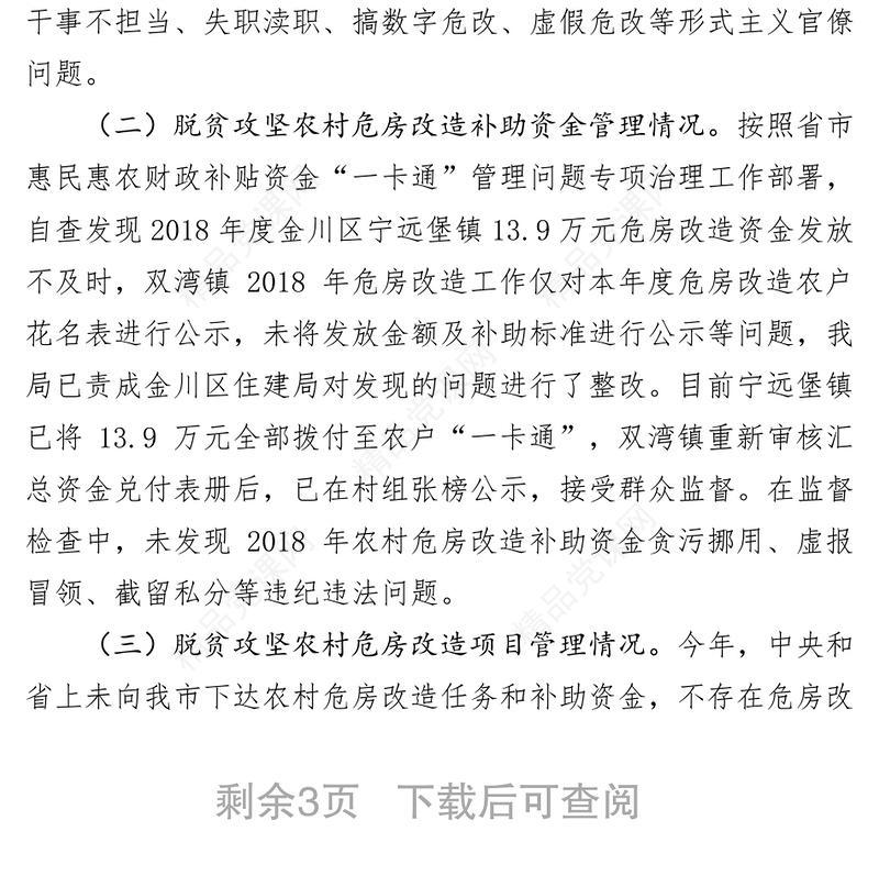 关于2019年扶贫领域腐败和作风问题专项监督检查情况的报告反腐倡廉