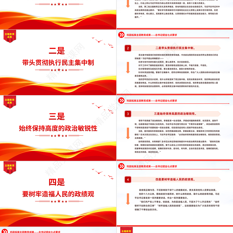 总书记提出七点巩固拓展主题教育成果PPT优质简约民主生活会主题党课