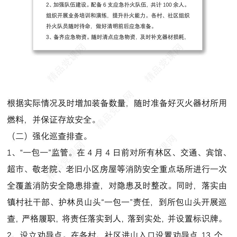 乡镇森林防火和消防安全工作方案5篇