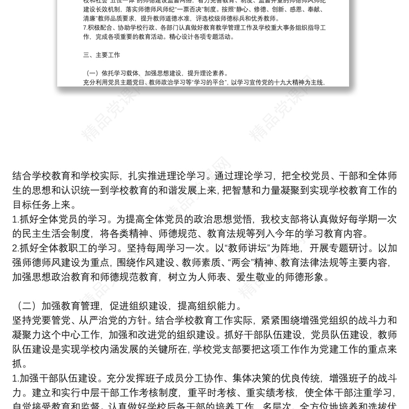 学校党支部党建工作计划参考模板2021