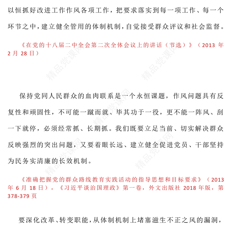 党政风习近平关于加强党的作风建设论述摘编（九）PPT党课(讲稿)