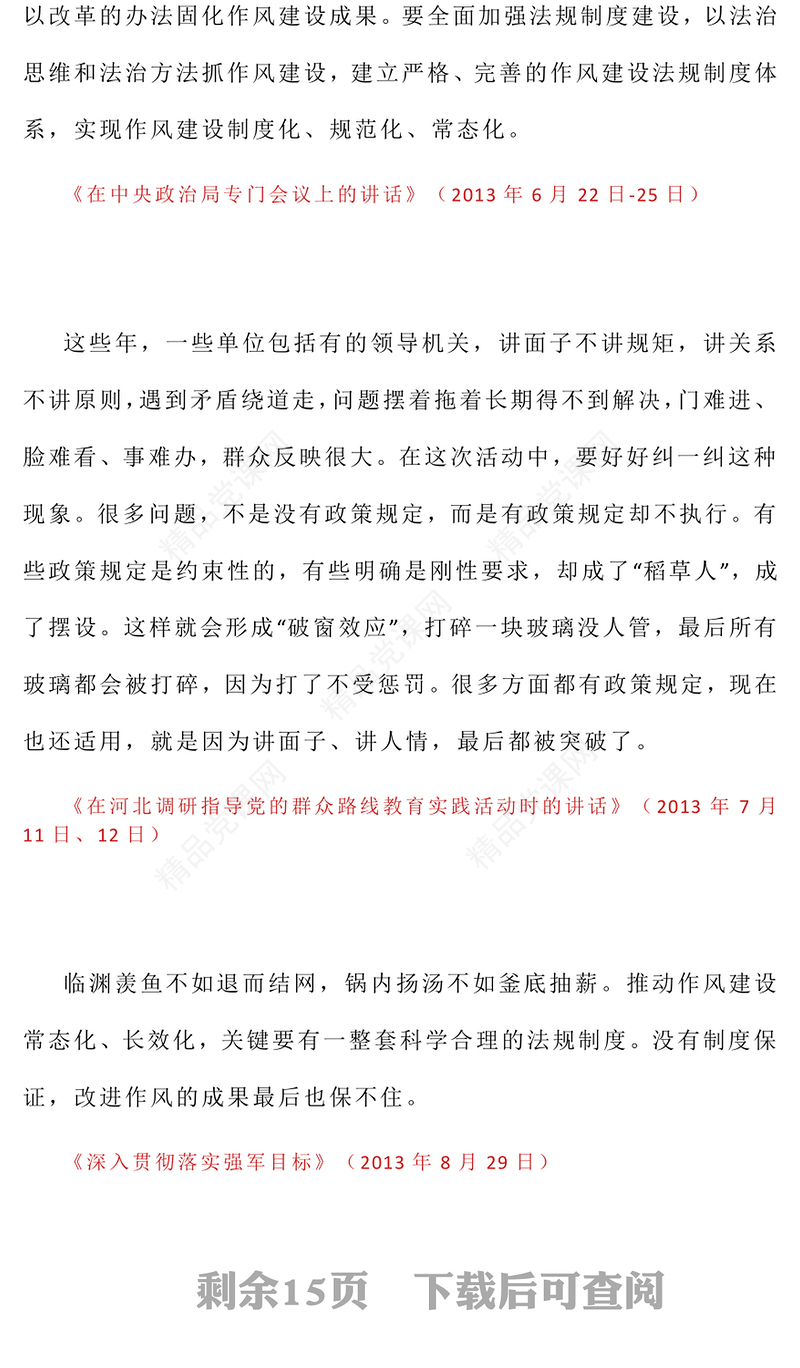 党政风习近平关于加强党的作风建设论述摘编（九）PPT党课(讲稿)