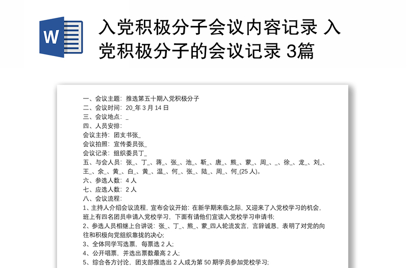 入党积极分子会议内容记录 入党积极分子的会议记录 3篇