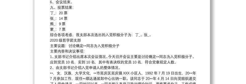 入党积极分子会议内容记录 入党积极分子的会议记录 3篇