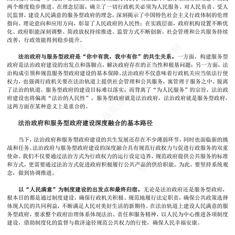 大力推进法治政府和服务型政府建设深度融合研讨发言