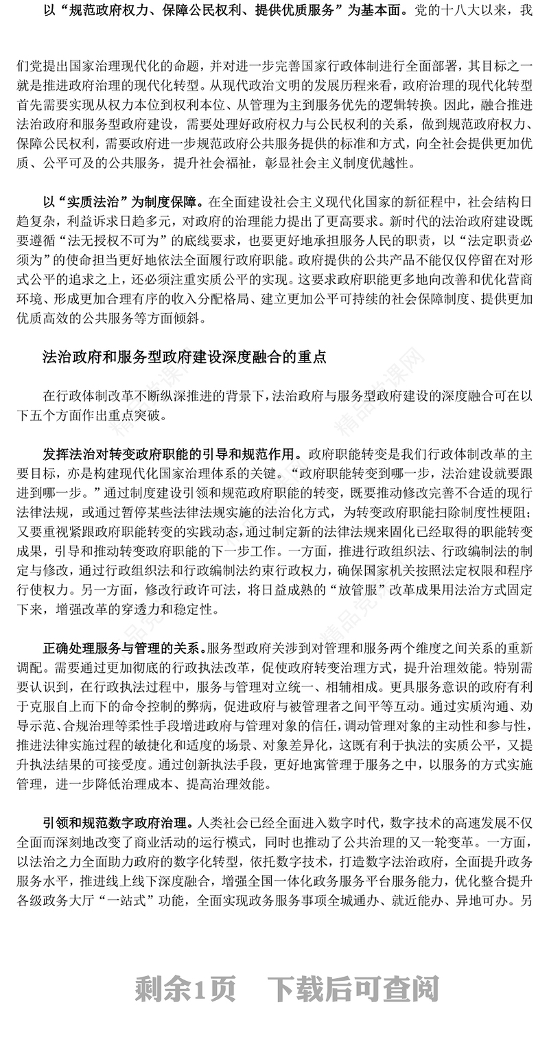 大力推进法治政府和服务型政府建设深度融合研讨发言