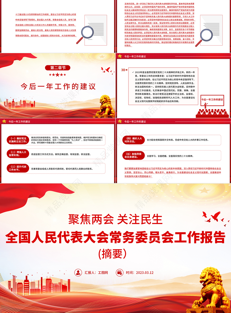 2023全国人民代表大会常务委员会工作报告摘要PPT优质简约聚焦两会关注民生两会专题课件