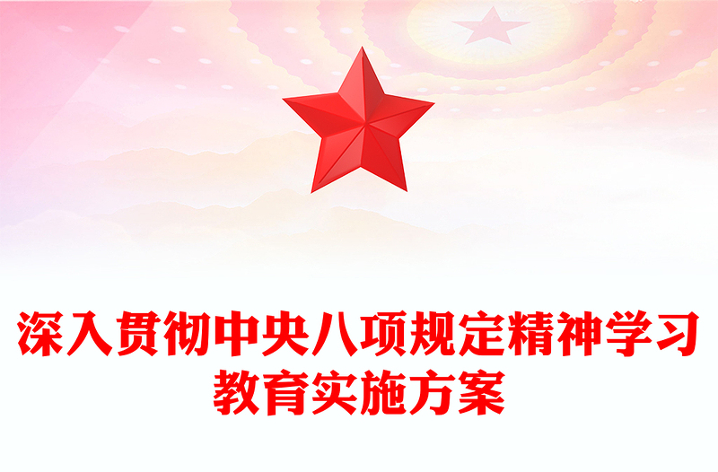 简洁大气深入贯彻中央八项规定精神学习教育实施方案PPT模板下载(讲稿)