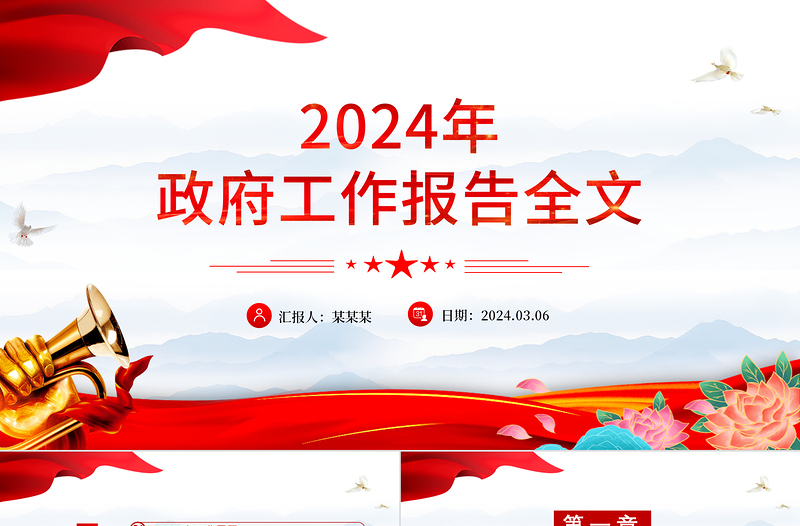 优质党政风2024政府工作报告全文使命重在担当奋斗创造未来PPT