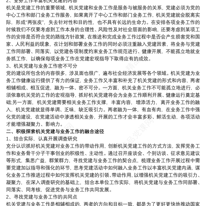 关于党建与业务深度融合的几点思考三篇