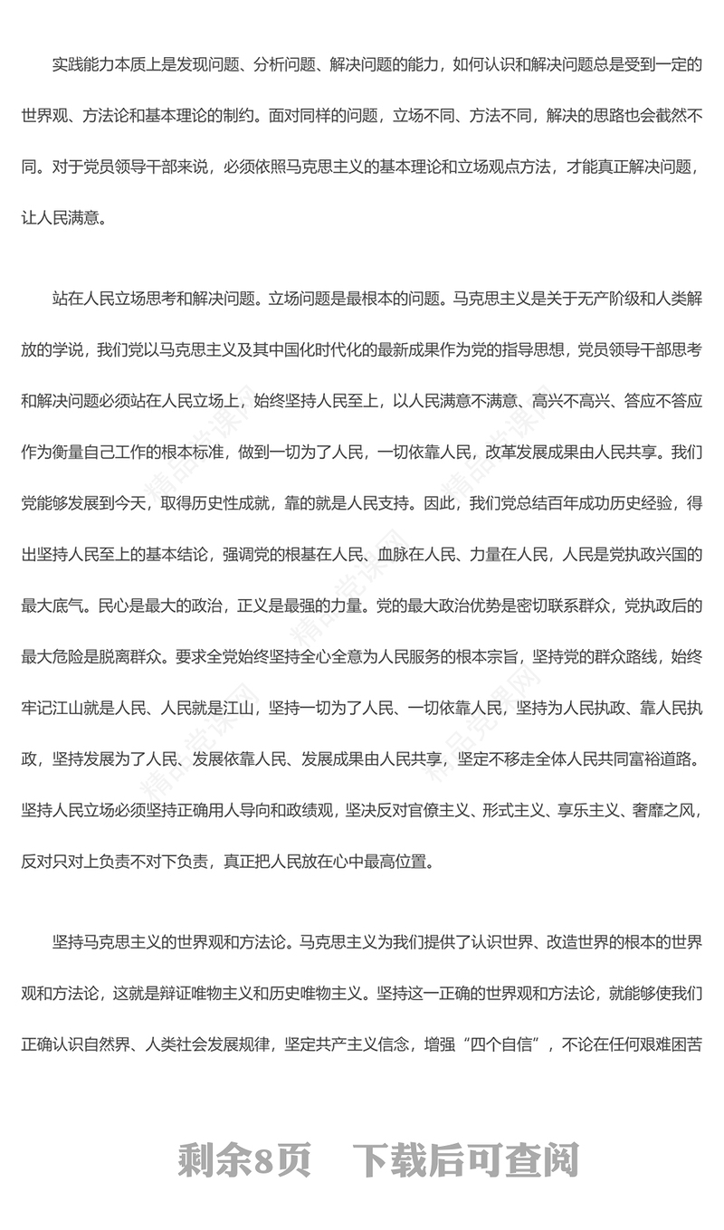 领导干部提升实践能力要做到“五个必须”发言材料