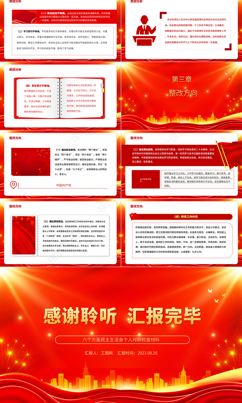 2023年主题教育六个方面民主生活会个人对照检査材料PPT