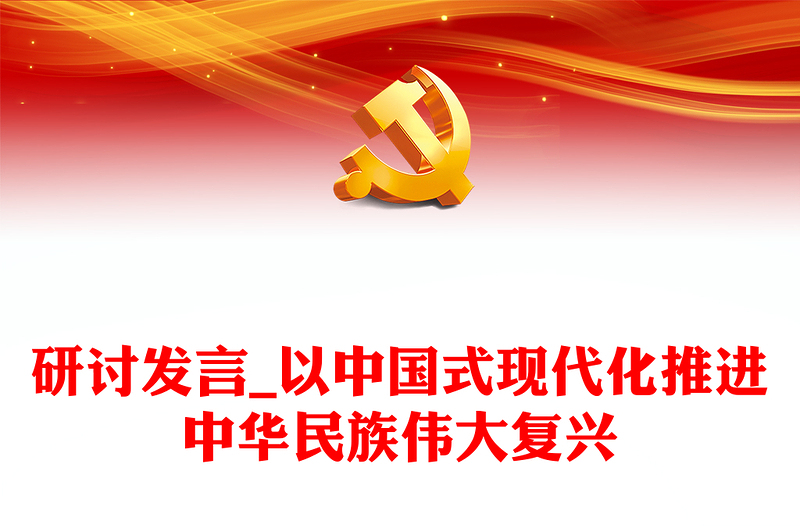 研讨发言_以中国式现代化推进中华民族伟大复兴