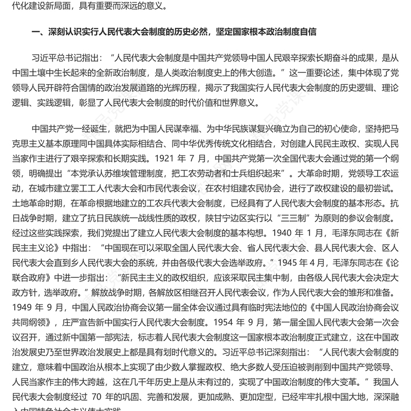 2024深刻认识人民代表大会制度的显著政治优势PPT红色简洁党员干部学习教育党课(讲稿)