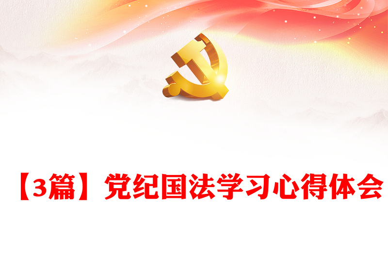 【3篇】党纪国法学习心得体会