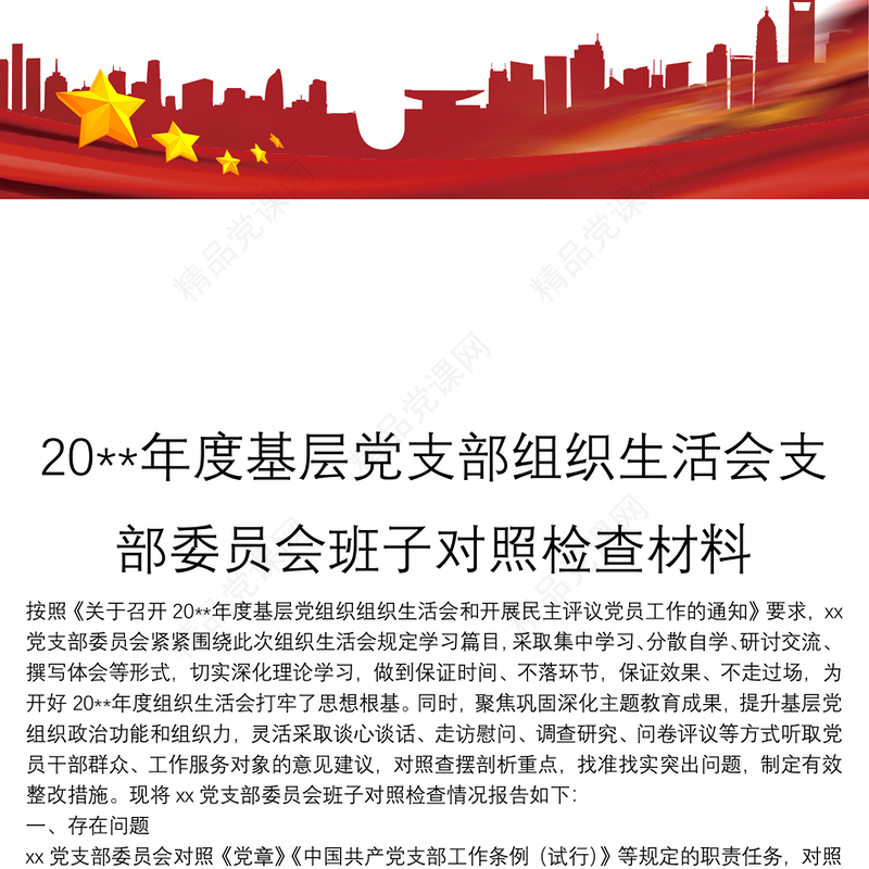 20**年度基层党支部组织生活会支部委员会班子对照检查材料