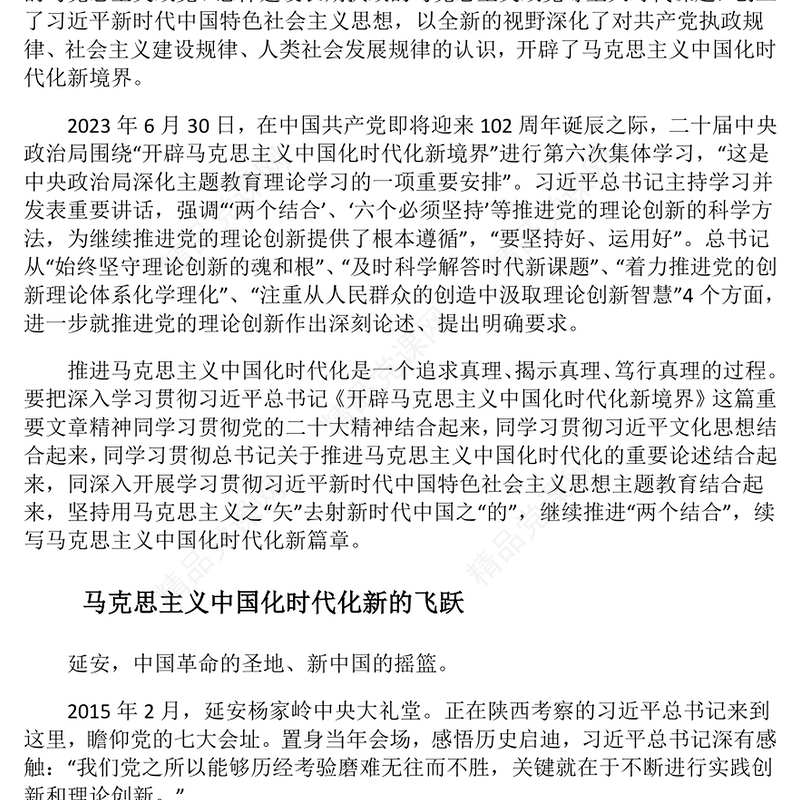 2023担负起当代中国共产党人庄严历史责任ppt开辟马克思主义中国化时代化新境界基层党组织党支部学习党课课件
(讲稿)