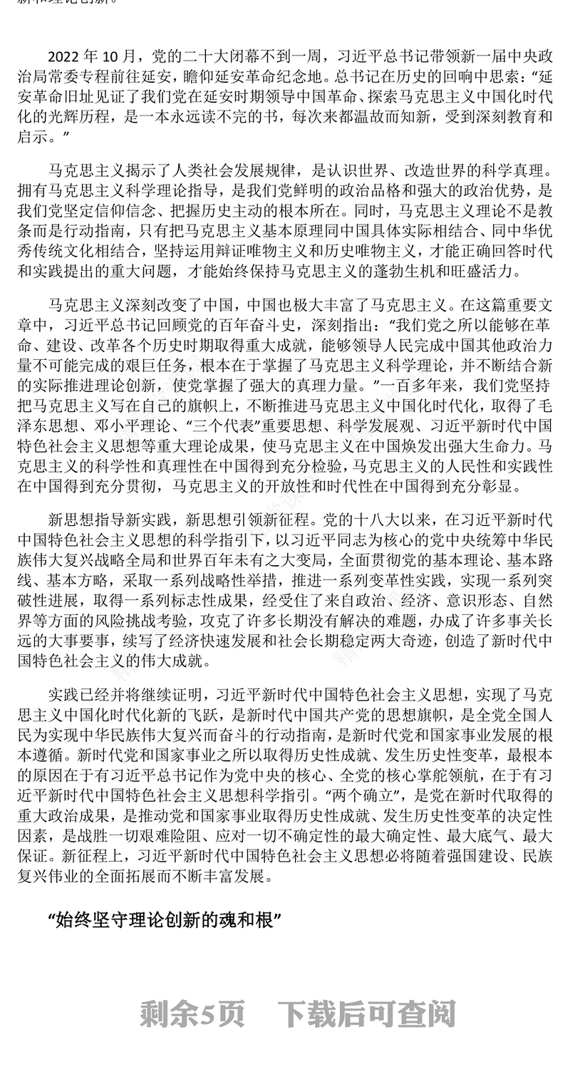 2023担负起当代中国共产党人庄严历史责任ppt开辟马克思主义中国化时代化新境界基层党组织党支部学习党课课件
(讲稿)