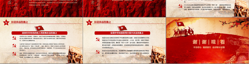 学习红军长征PPT模板80周年纪念