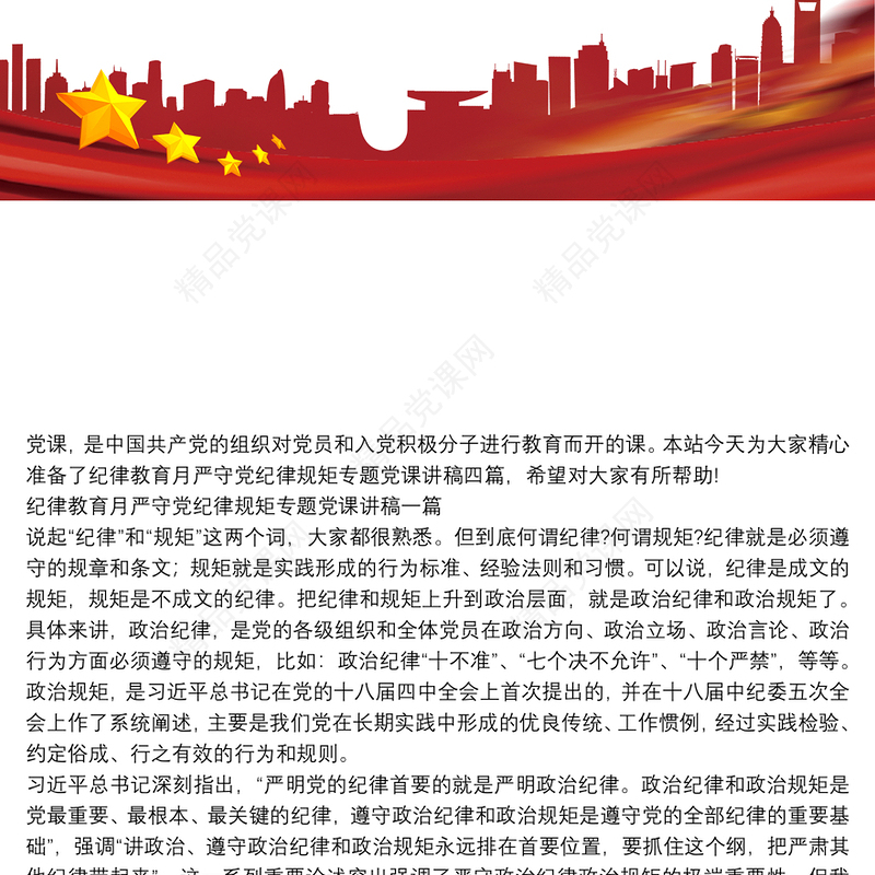 纪律教育月严守党纪律规矩专题党课讲稿四篇