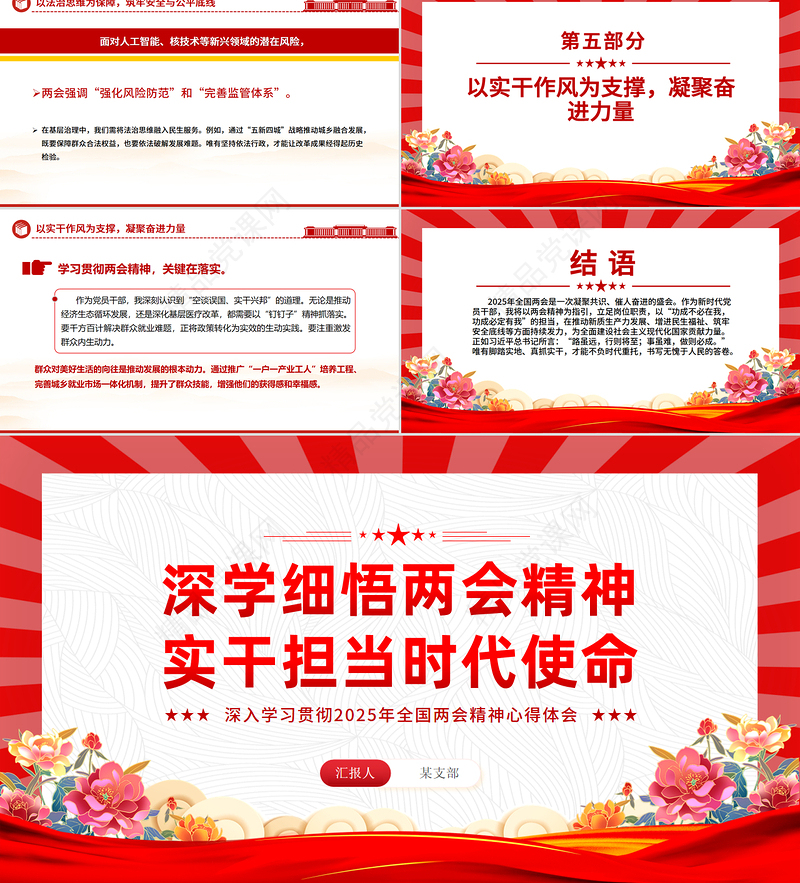 精美大气深学细悟两会精神实干担当时代使命PPT两会精神学习心得体会