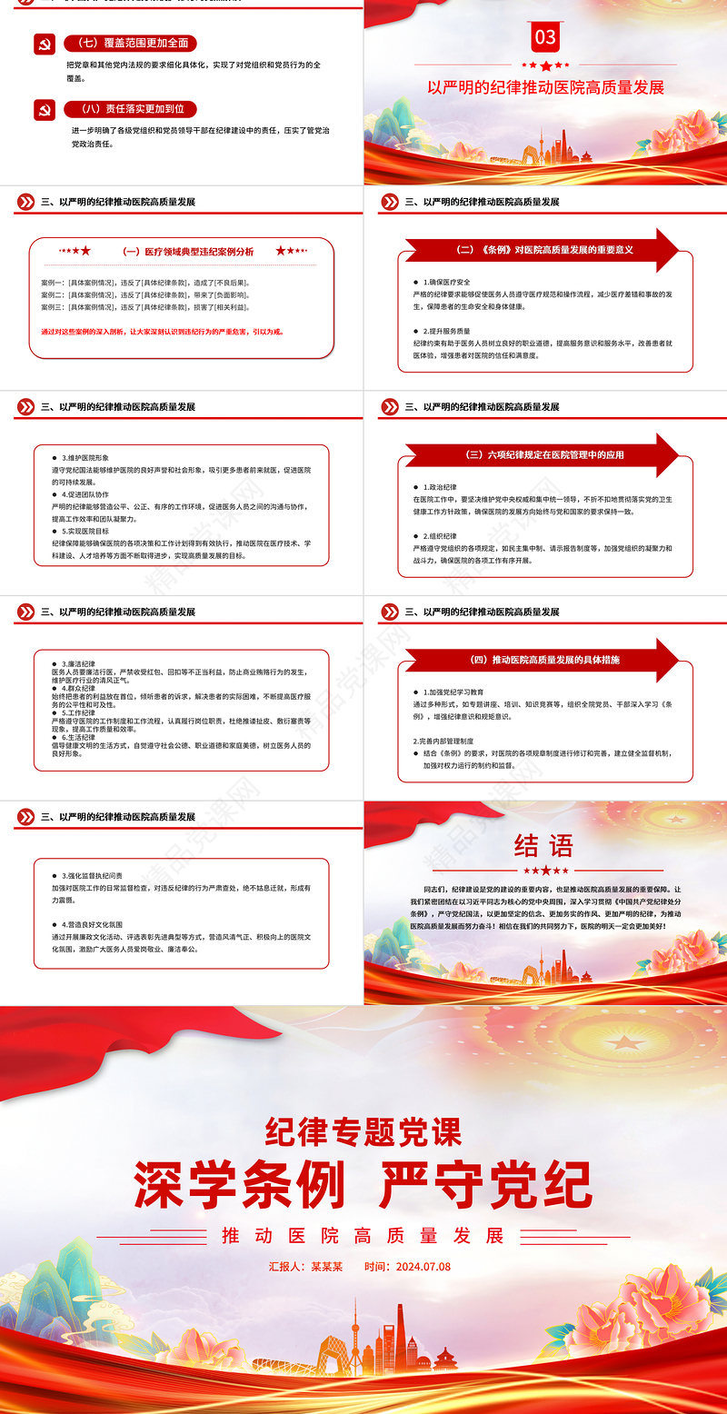 精美创意深学条例严守党纪推动医院高质量发展PPT下载
