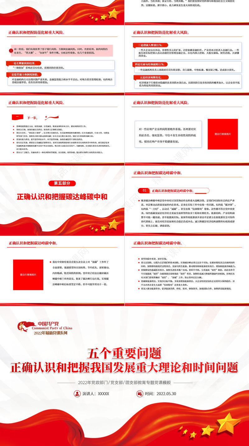 红色党建风正确认识和把握我国发展重大理论和实践问题PPT专题党课课件模板