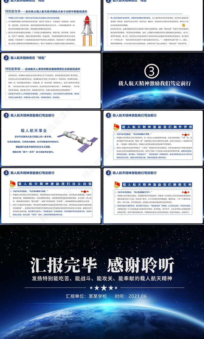 2021发扬特别能吃苦特别能战斗特别能攻关特别能奉献的载人航天精神PPT