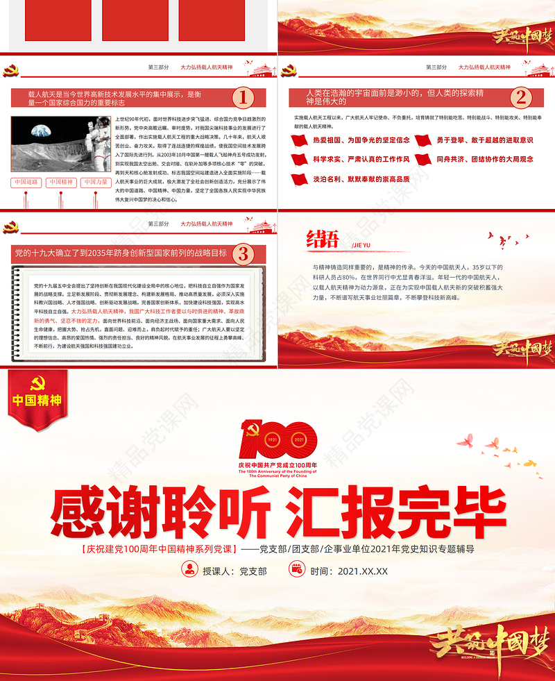 弘扬载人航天精神PPT弘扬革命传统赓续红色血脉凝聚奋进力量中国精神谱系专题讲座党课