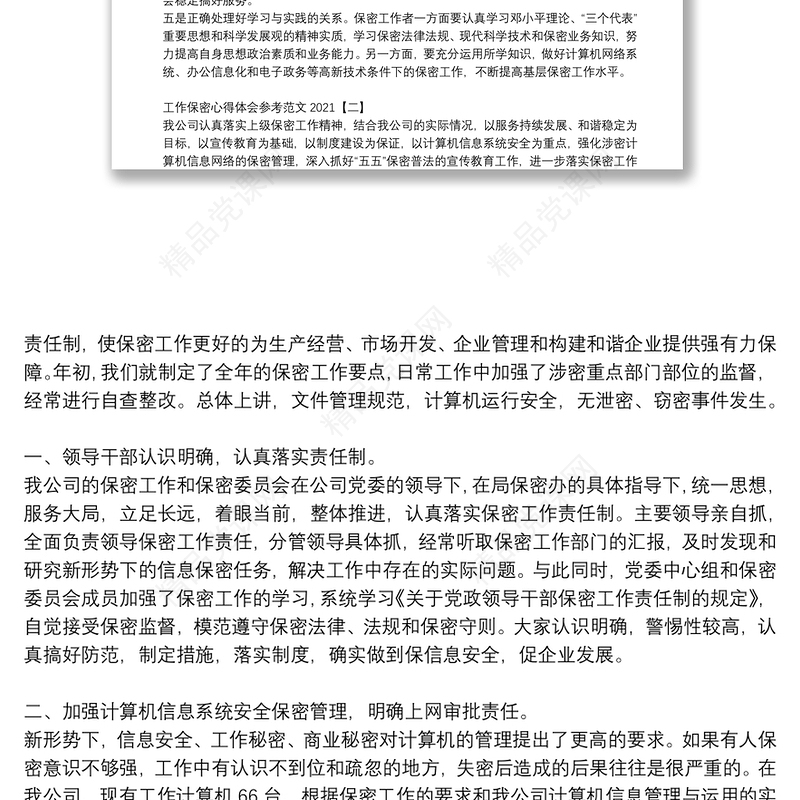 工作保密心得体会参考范文2021