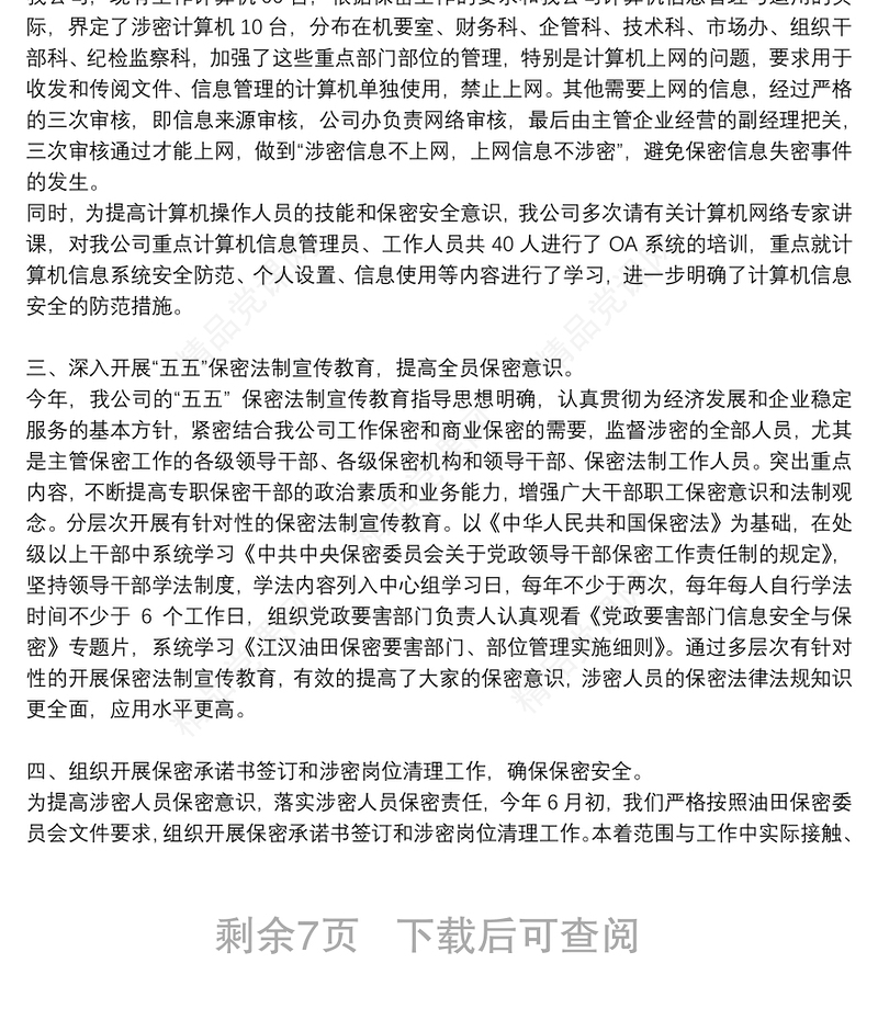 工作保密心得体会参考范文2021