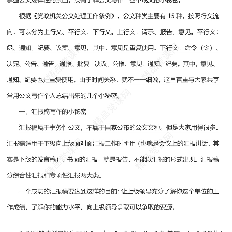 几种常用公文写作的小秘密公文写作培训讲稿