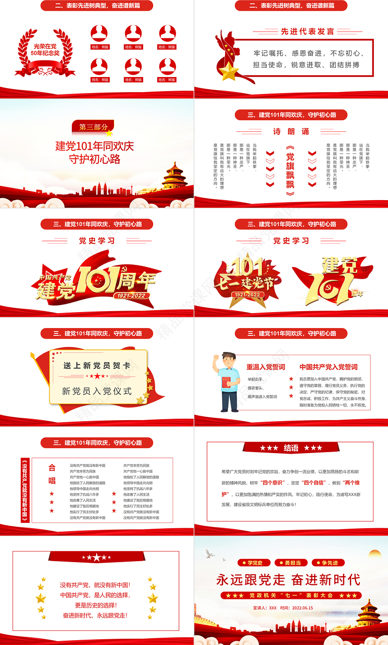 永远跟党走奋进新时代PPT红色大气风党政机关七一表彰大会专题课件模板